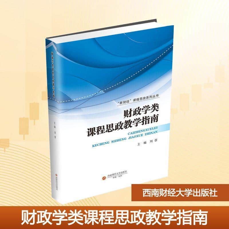 财政学类课程思政教学指南