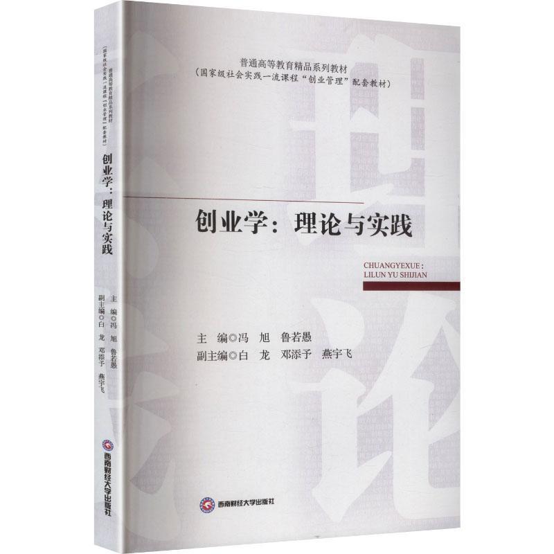 创业学—理论与实践
