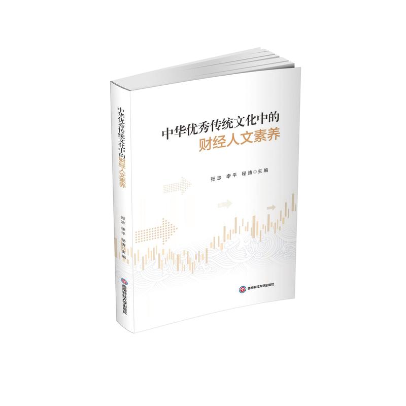 中华优秀传统文化中的财经人文素养
