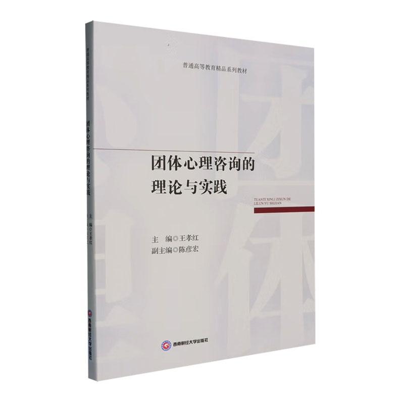 团体心理咨询的理论与实践