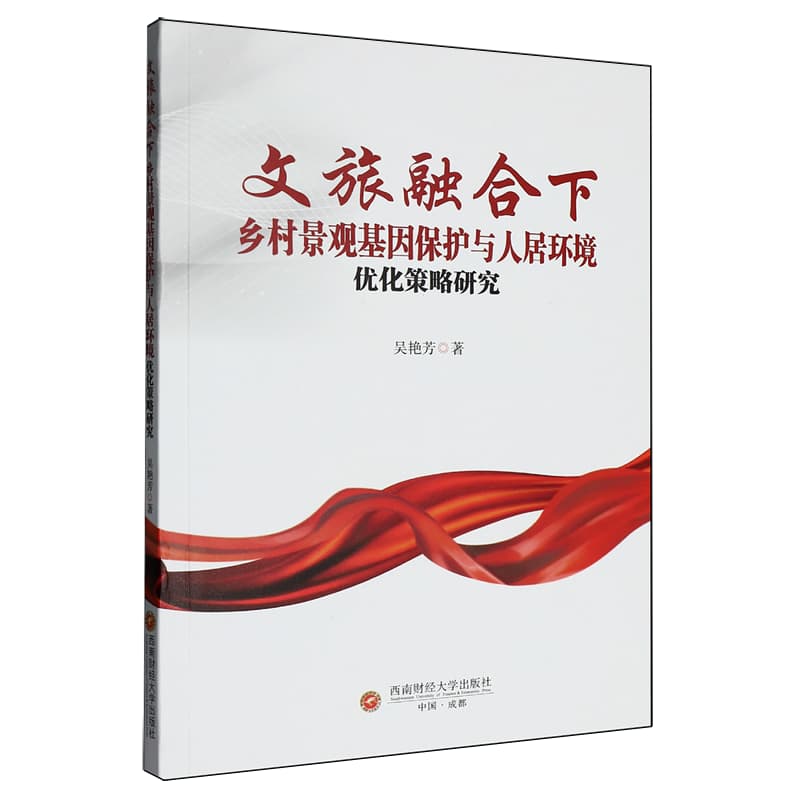 文旅融合下乡村景观基因保护与人居环境优化策略研究