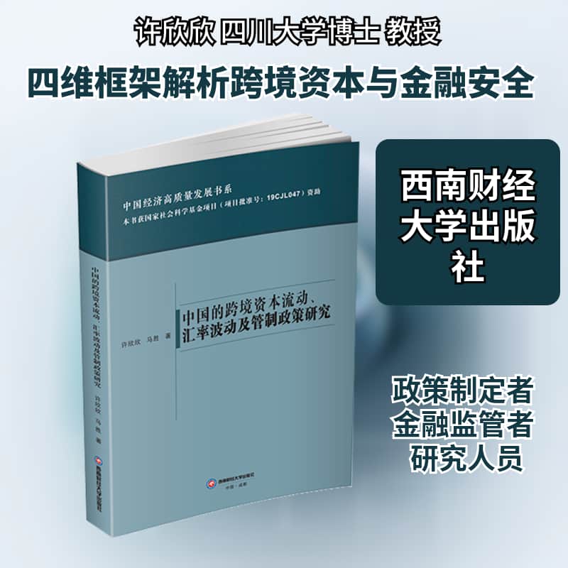 中国的跨境资本流动、汇率波动及管制政策研究