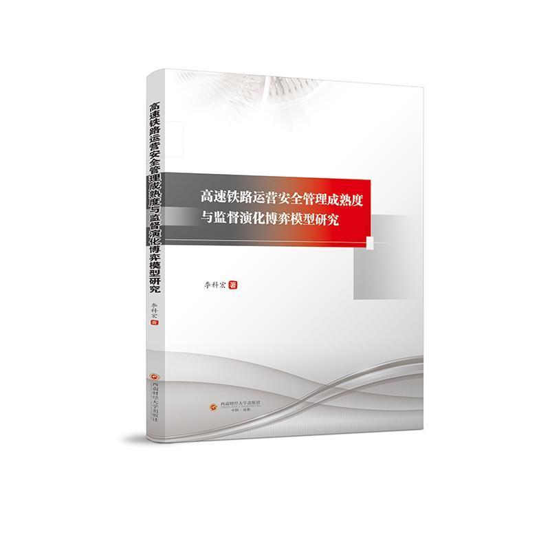 高速铁路运营安全管理成熟度与监督演化博弈模型研究