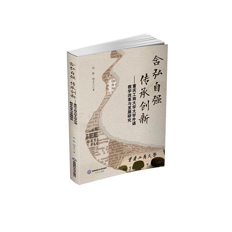 含弘自强 传承创新—重庆工商大学大学外语教学改革与发展研究
