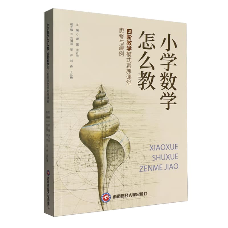 小学数学怎么教—四阶教学模式素养课堂思考与课例: