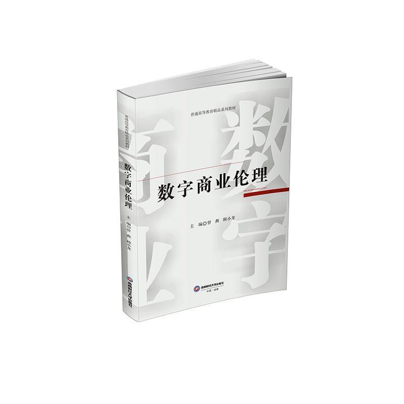 数字商业伦理