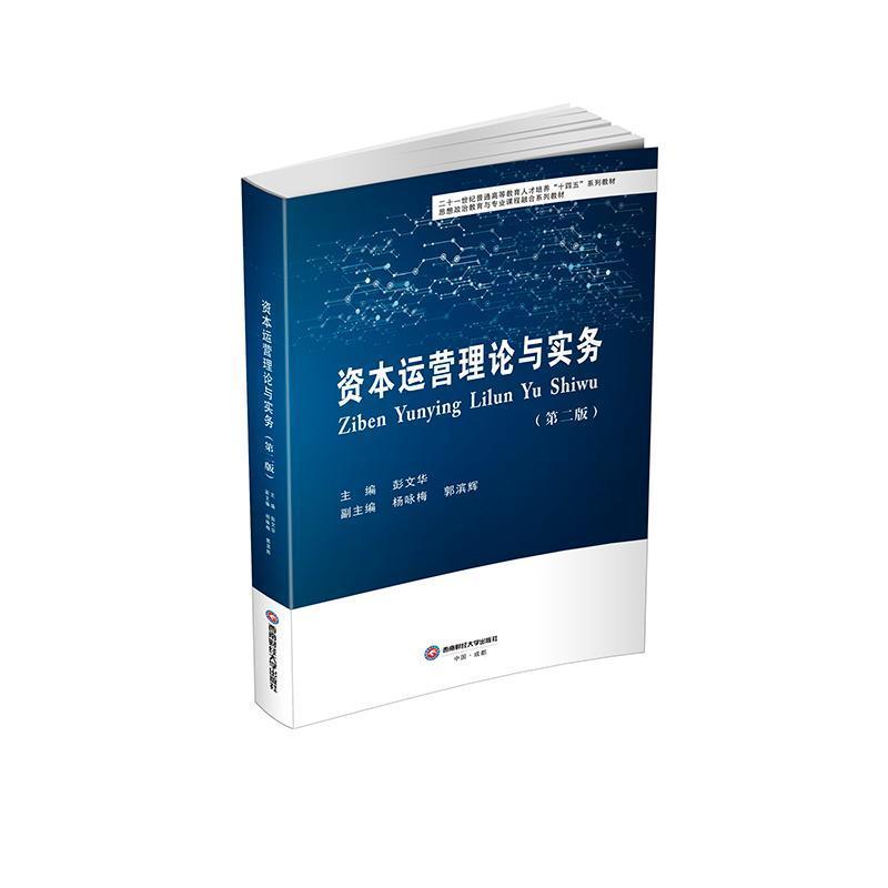 资本运营理论与实务