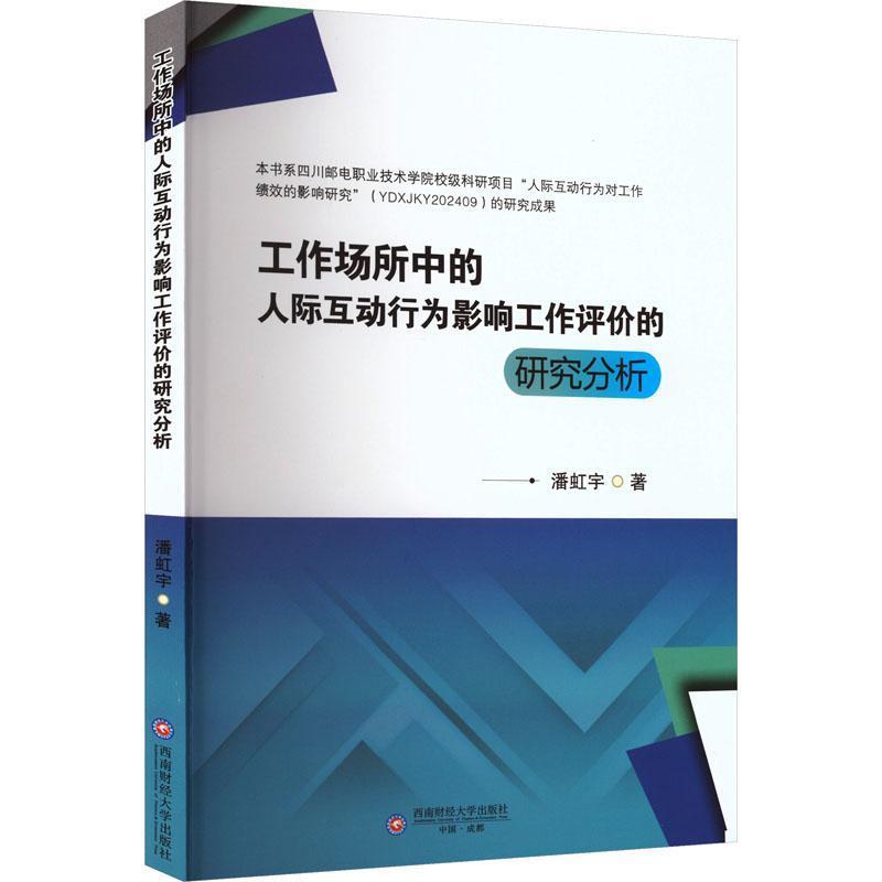 工作场所中的人际互动行为影响工作评价的研究分析