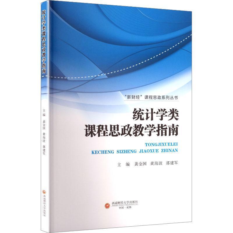 统计学类课程思政教学指南