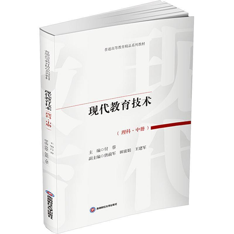 现代教育技术—理科(中册):