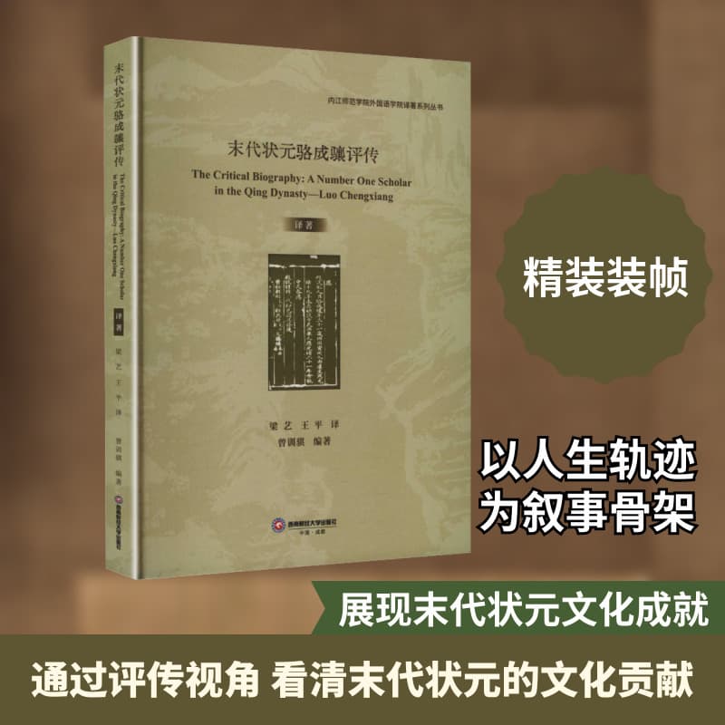 末代状元骆成骧评传