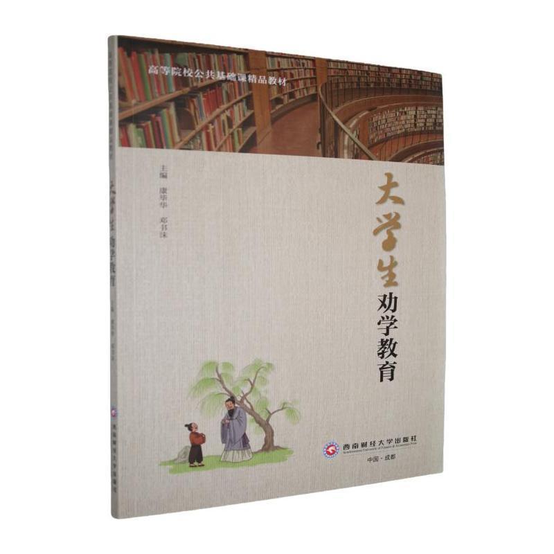 大学生劝学教育