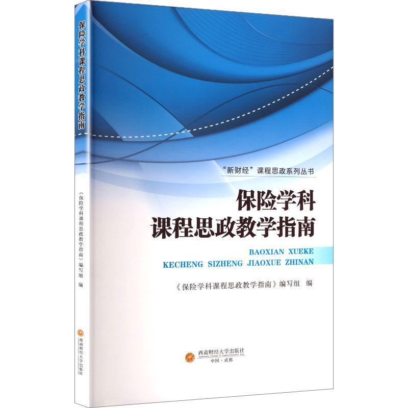 保险学科课程思政教学指南