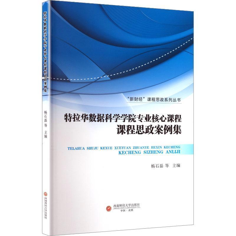 特拉华数据科学学院专业核心课程课程思政案例集
