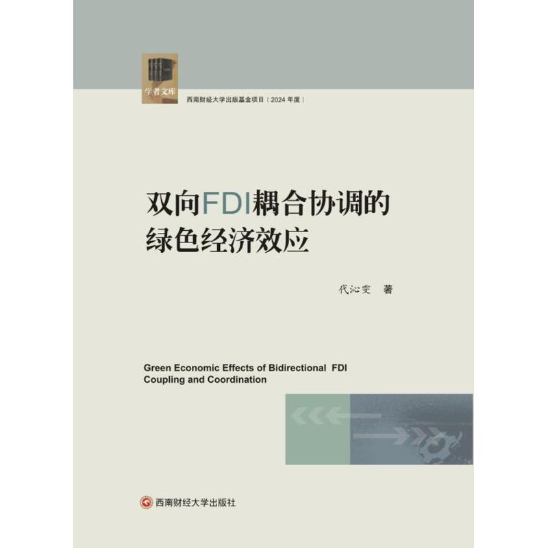 双向FDI耦合协调的绿色经济效应