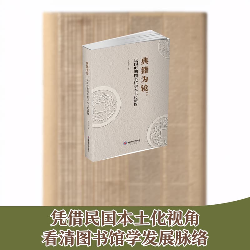 典籍为镜—民国时期图书馆学本土化新探