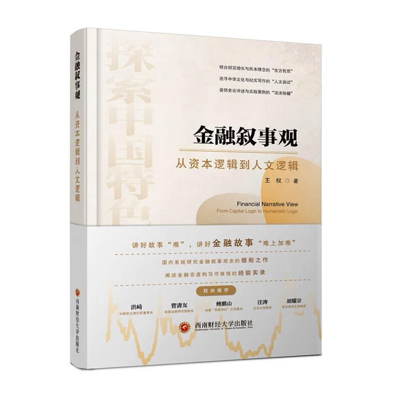 金融叙事观—从资本逻辑到人文逻辑—from capital logic to humanistic logic