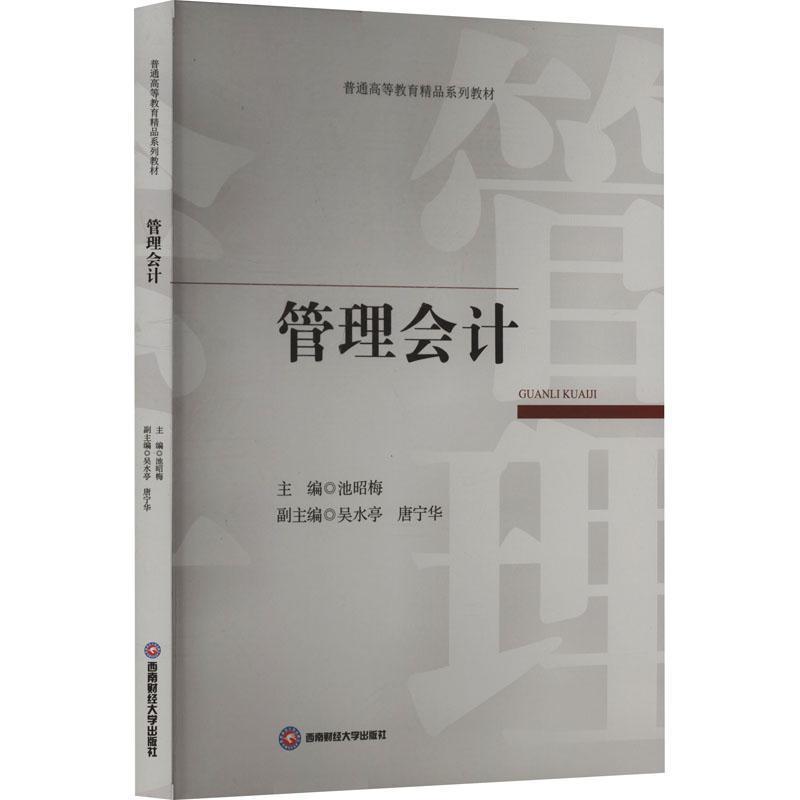 管理会计