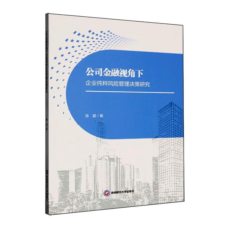 公司金融视角下企业纯粹风险管理决策研究