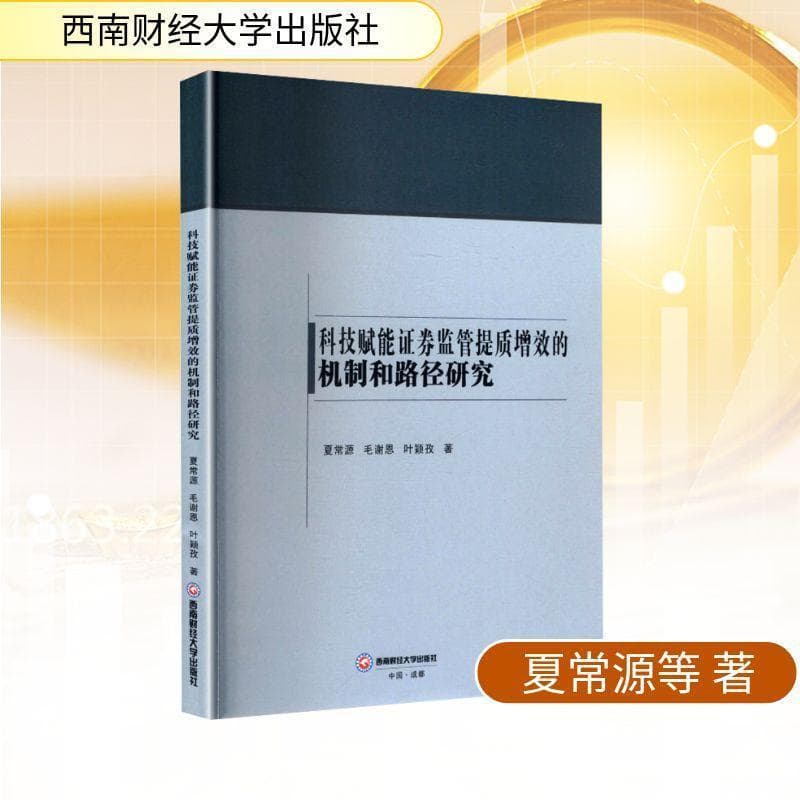 科技赋能证券监管提质增效的机制和路径研究