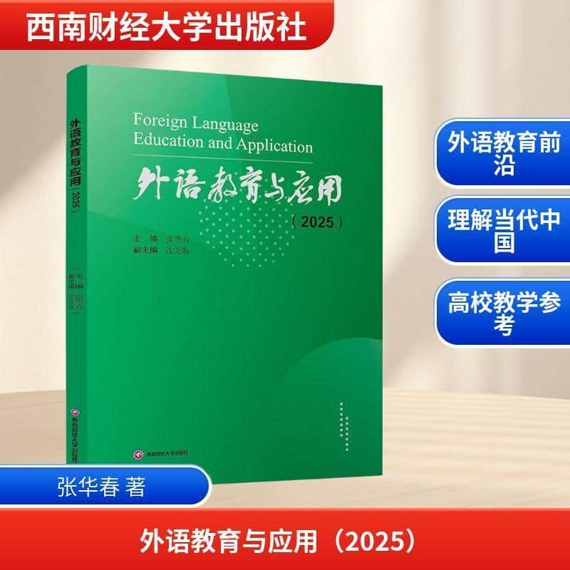 外语教育与应用—(2025):