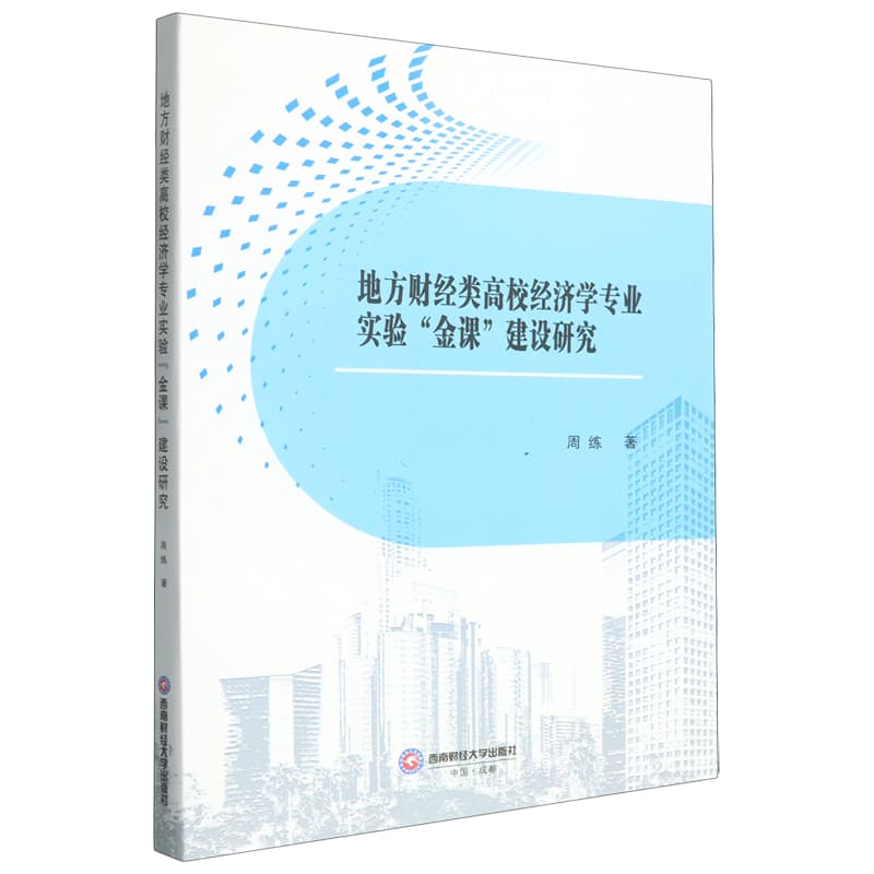 地方财经类高校经济学专业实验“金课”建设研究