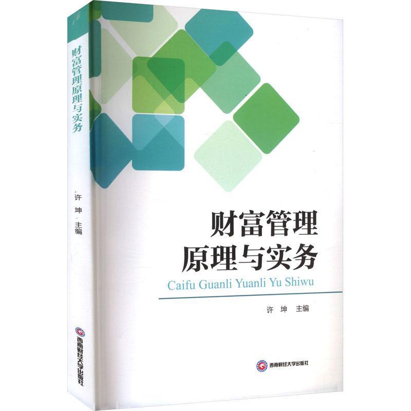 财富管理原理与实务