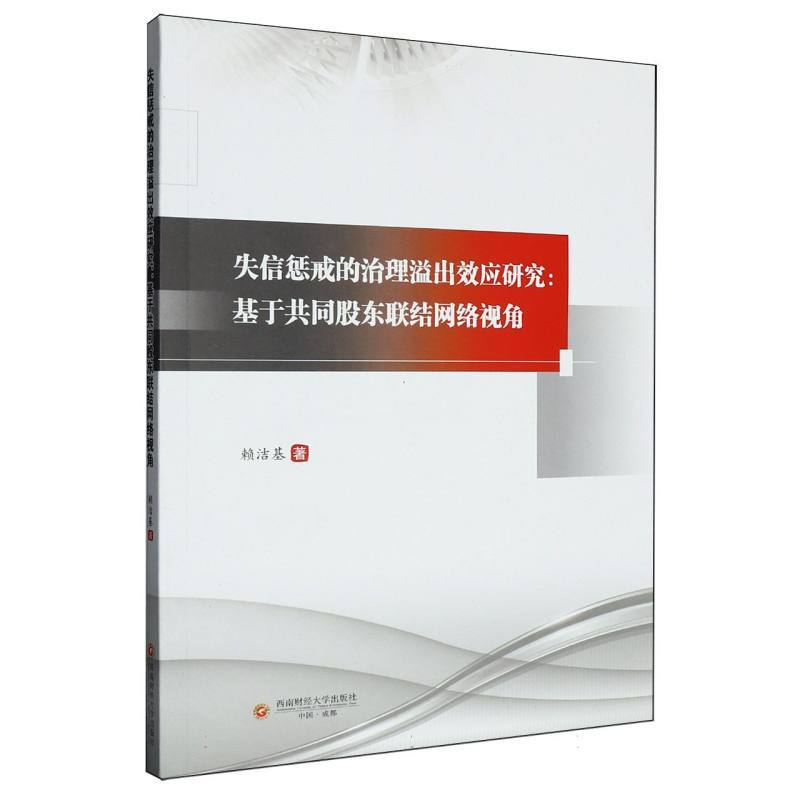 失信惩戒的治理溢出效应研究—基于共同股东联结网络视角: