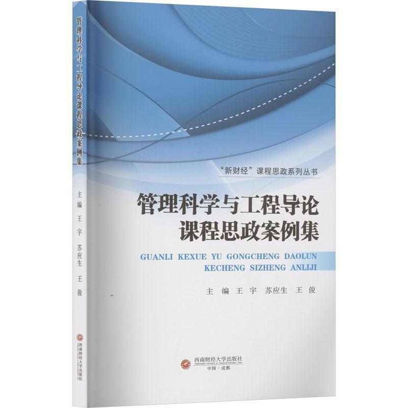 管理科学与工程导论课程思政案例集