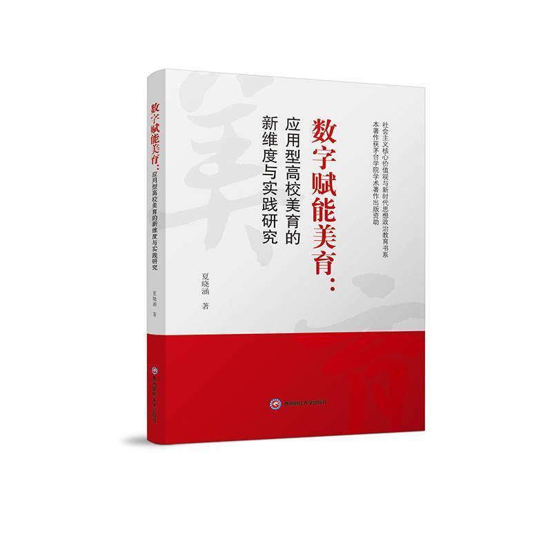 数字赋能美育—应用型高校美育的新维度与实践研究: