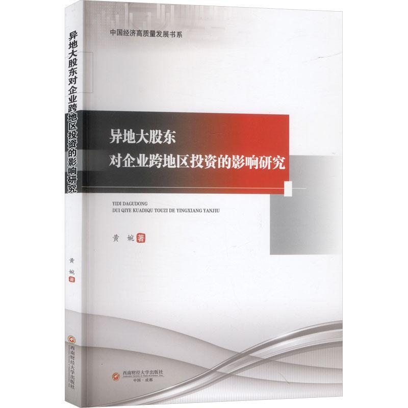异地大股东对企业跨地区投资的影响研究