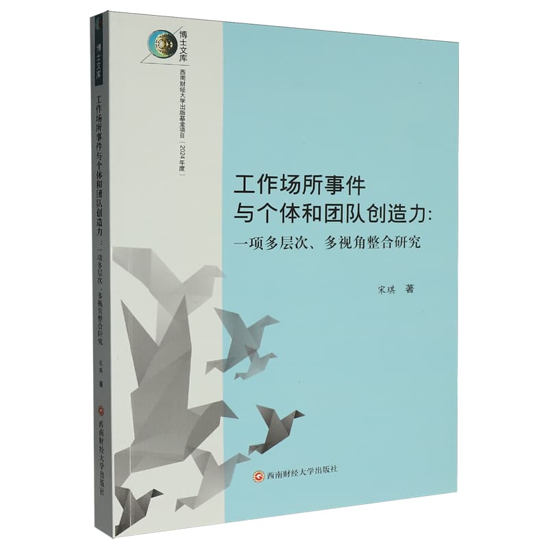 工作场所事件与个体和团队创造力—一项多层次、多视角整合研究: