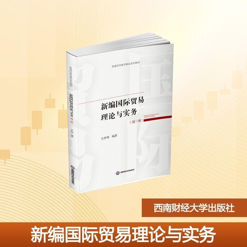 新编国际贸易理论与实务