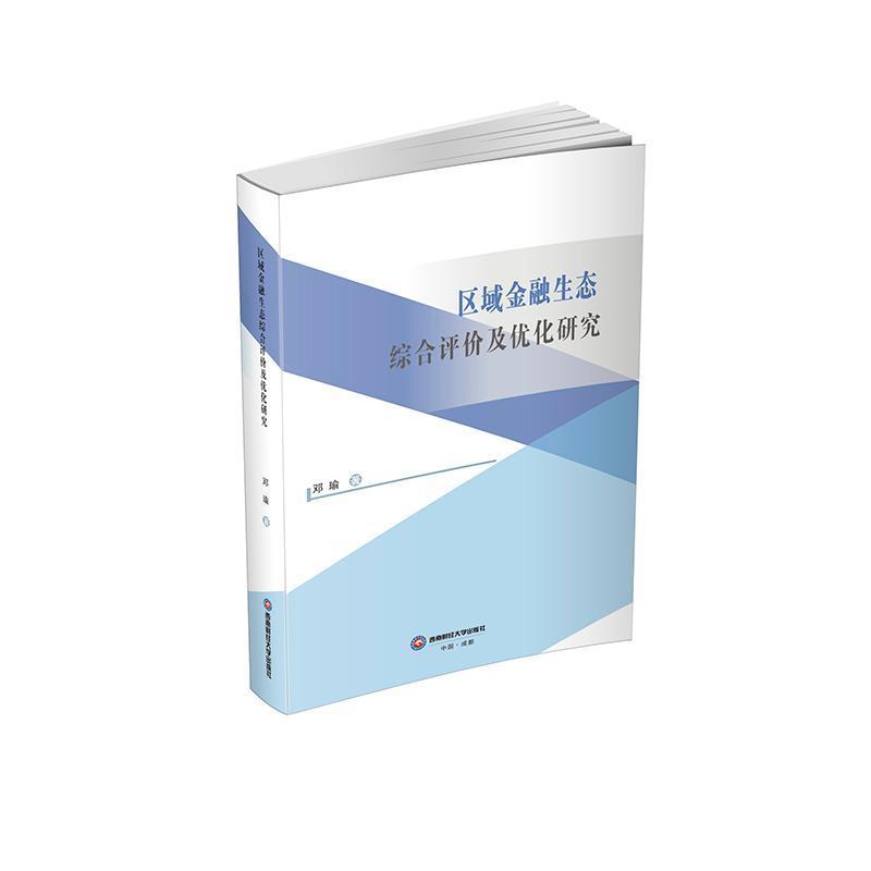 区域金融生态综合评价及优化研究