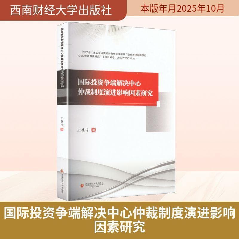 国际投资争端解决中心仲裁制度演进影响因素研究