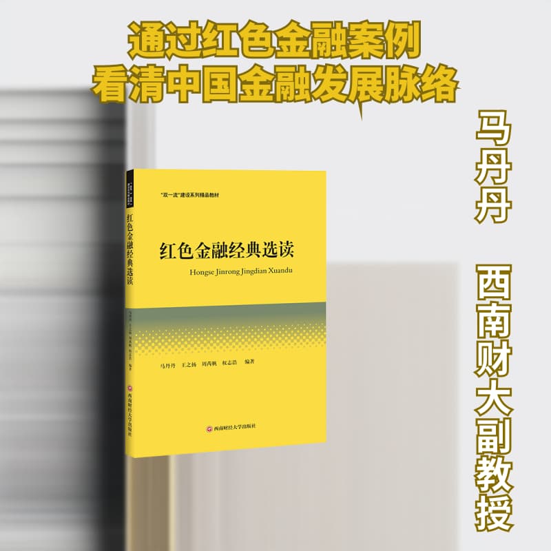 红色金融经典选读