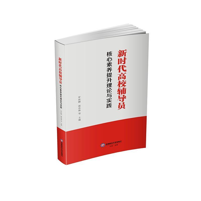 新时代高校辅导员核心素养提升理论与实践