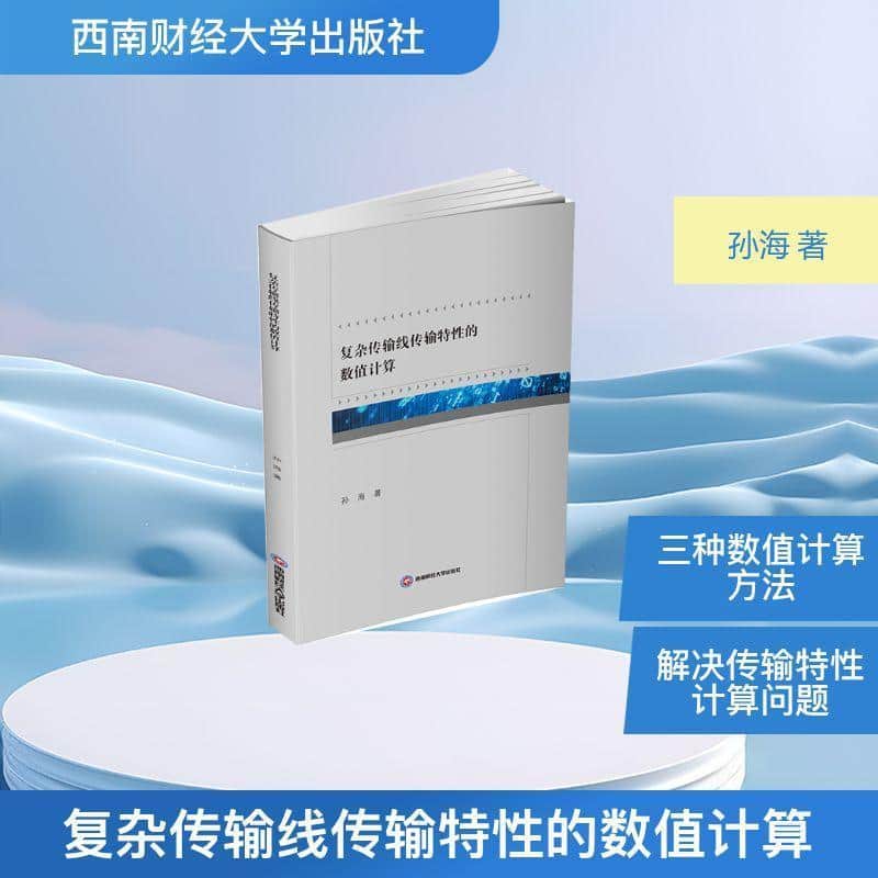 复杂传输线传输特性的数值计算
