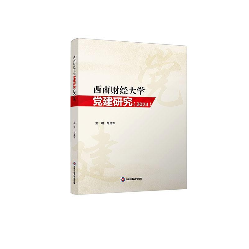 西南财经大学党建研究(2024)