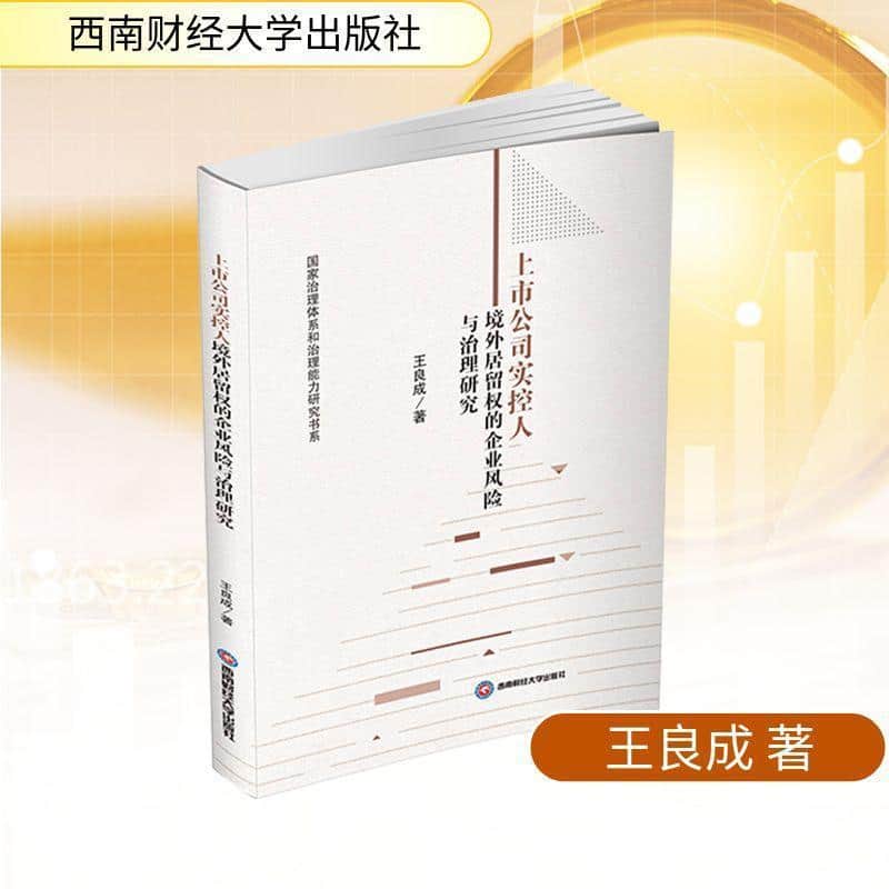 上市公司实控人境外居留权的企业风险与治理研究