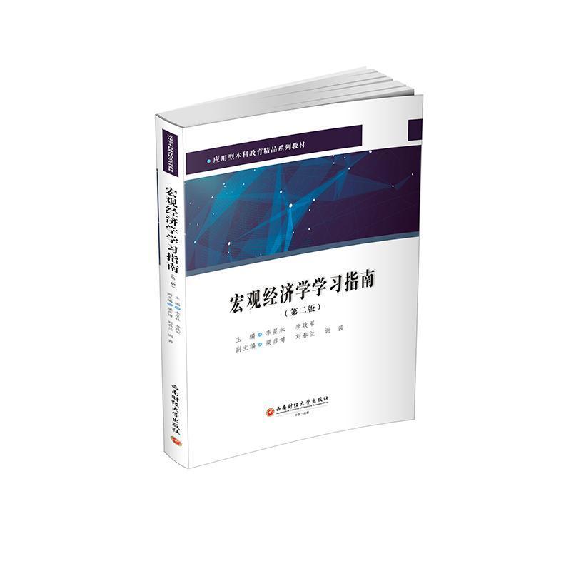 宏观经济学学习指南