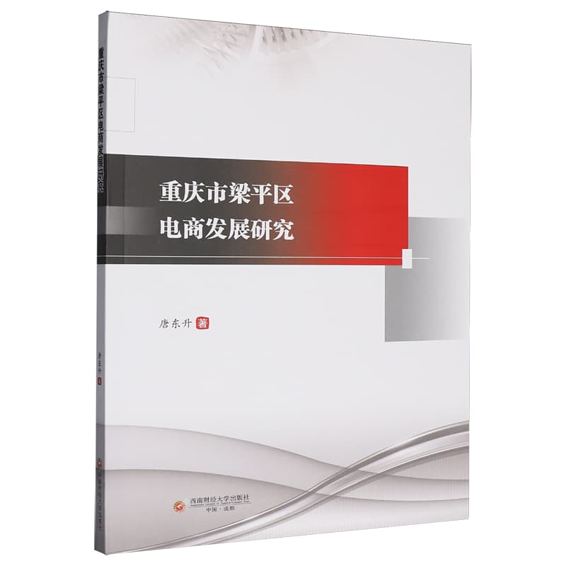 重庆市梁平区电商发展研究