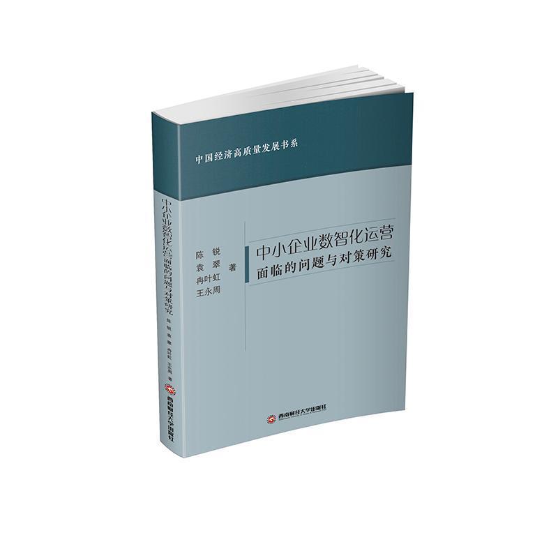 中小企业数智化运营面临的问题与对策研究