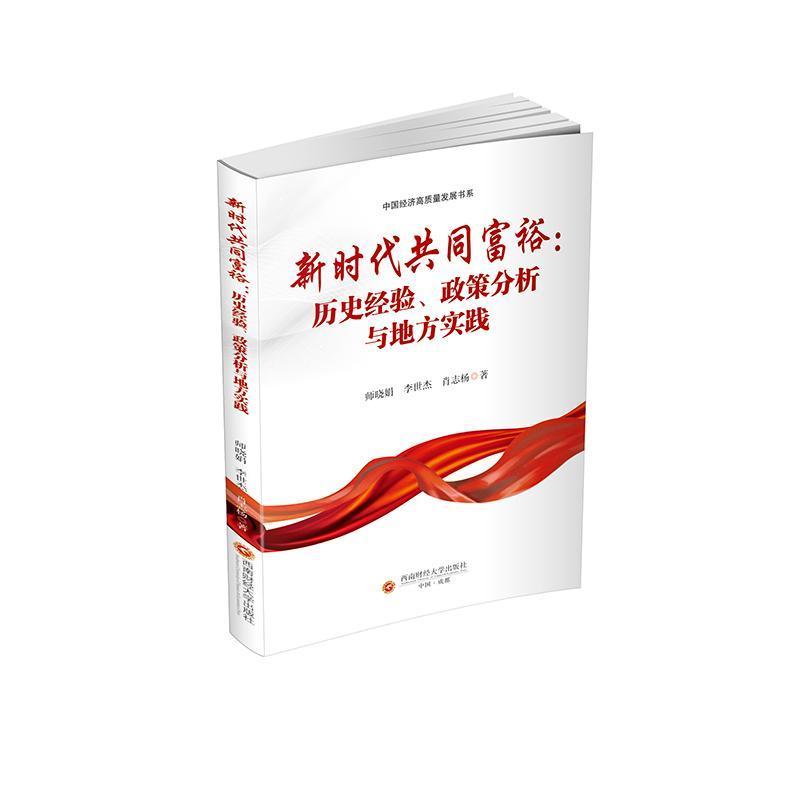 新时代共同富裕—历史经验、政策分析与地方实践: