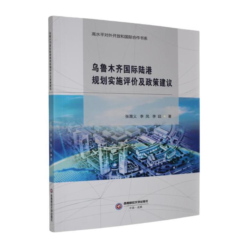 乌鲁木齐国际陆港规划实施评价及政策建议