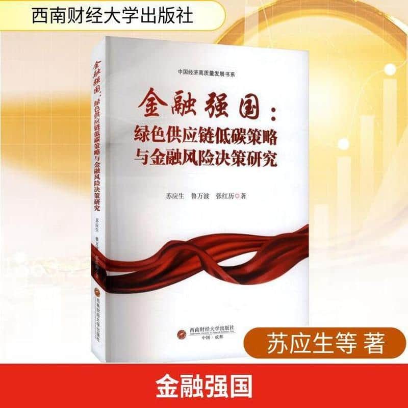 金融强国—绿色供应链低碳策略与金融风险决策研究: