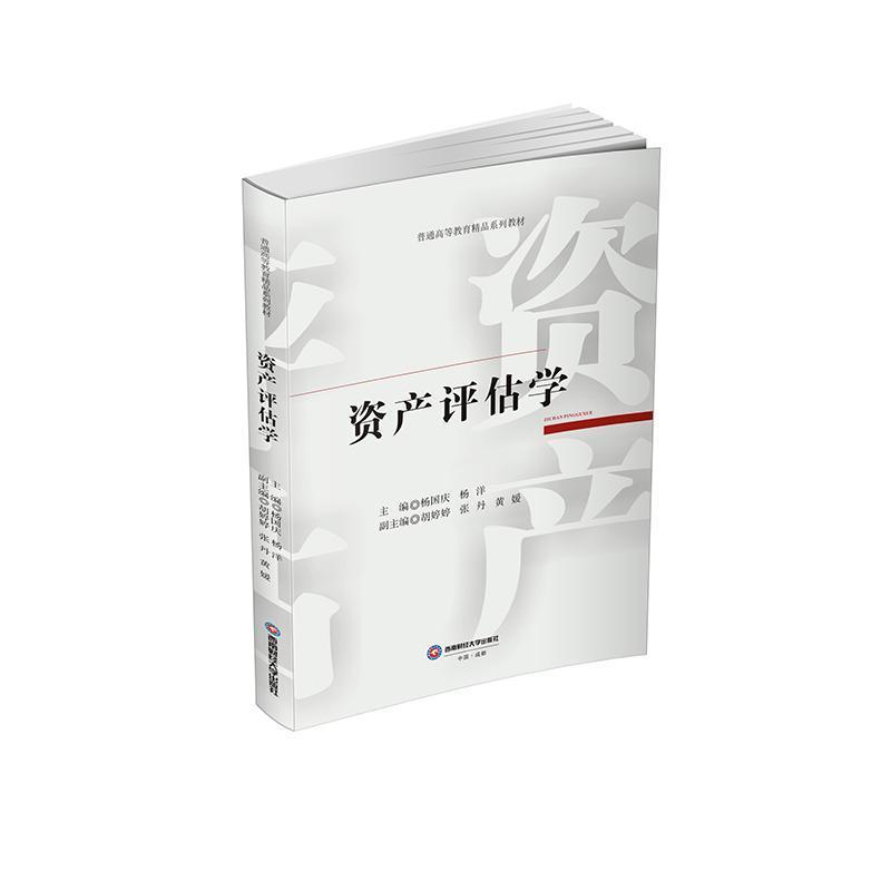 资产评估学