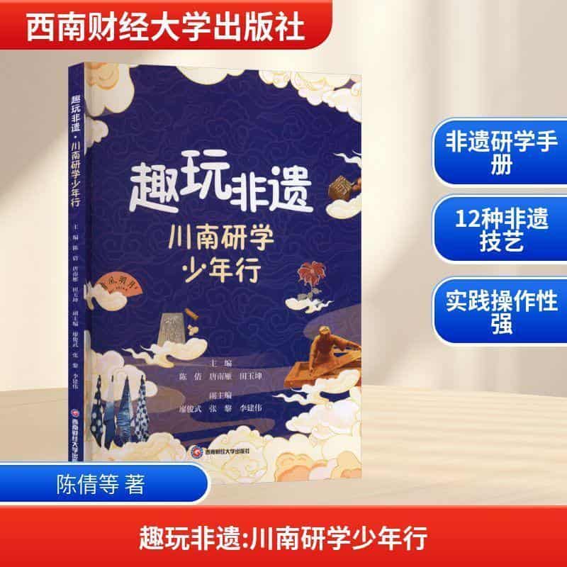 趣玩非遗—川南研学少年行: