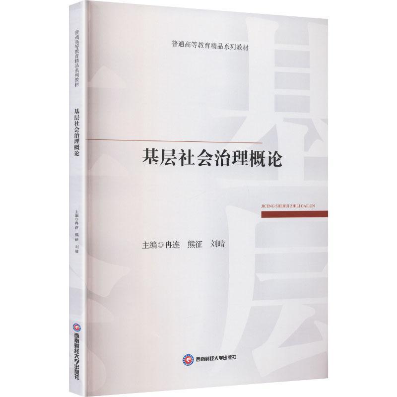 基层社会治理概论