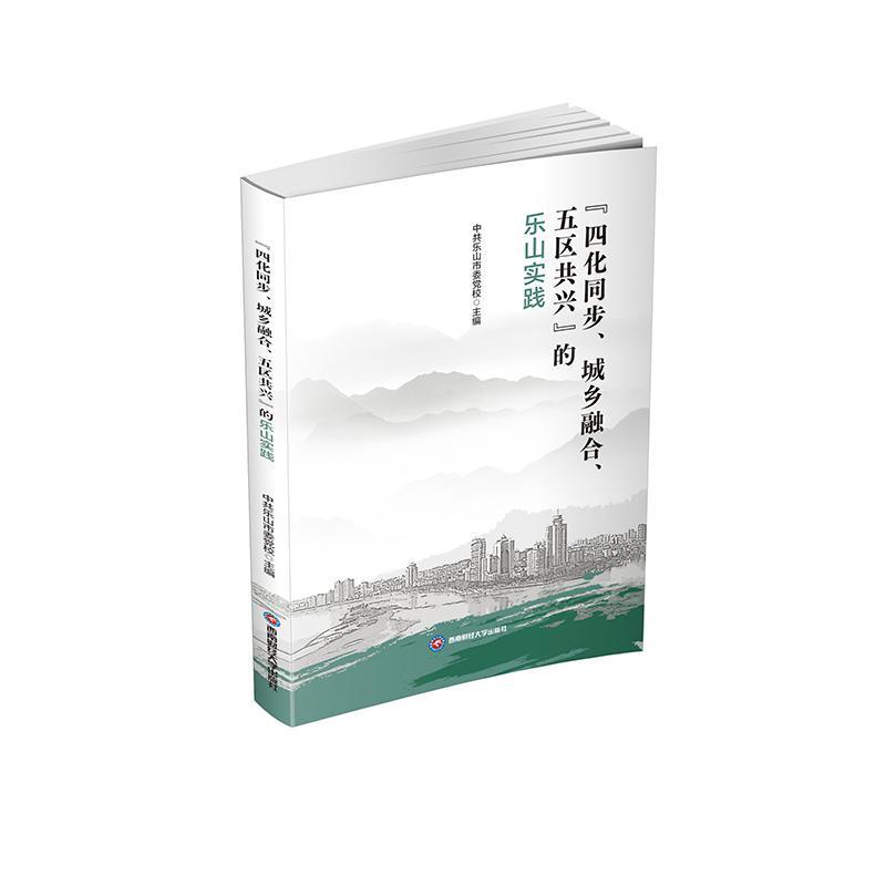 “四化同步、城乡融合、五区共兴”的乐山实践
